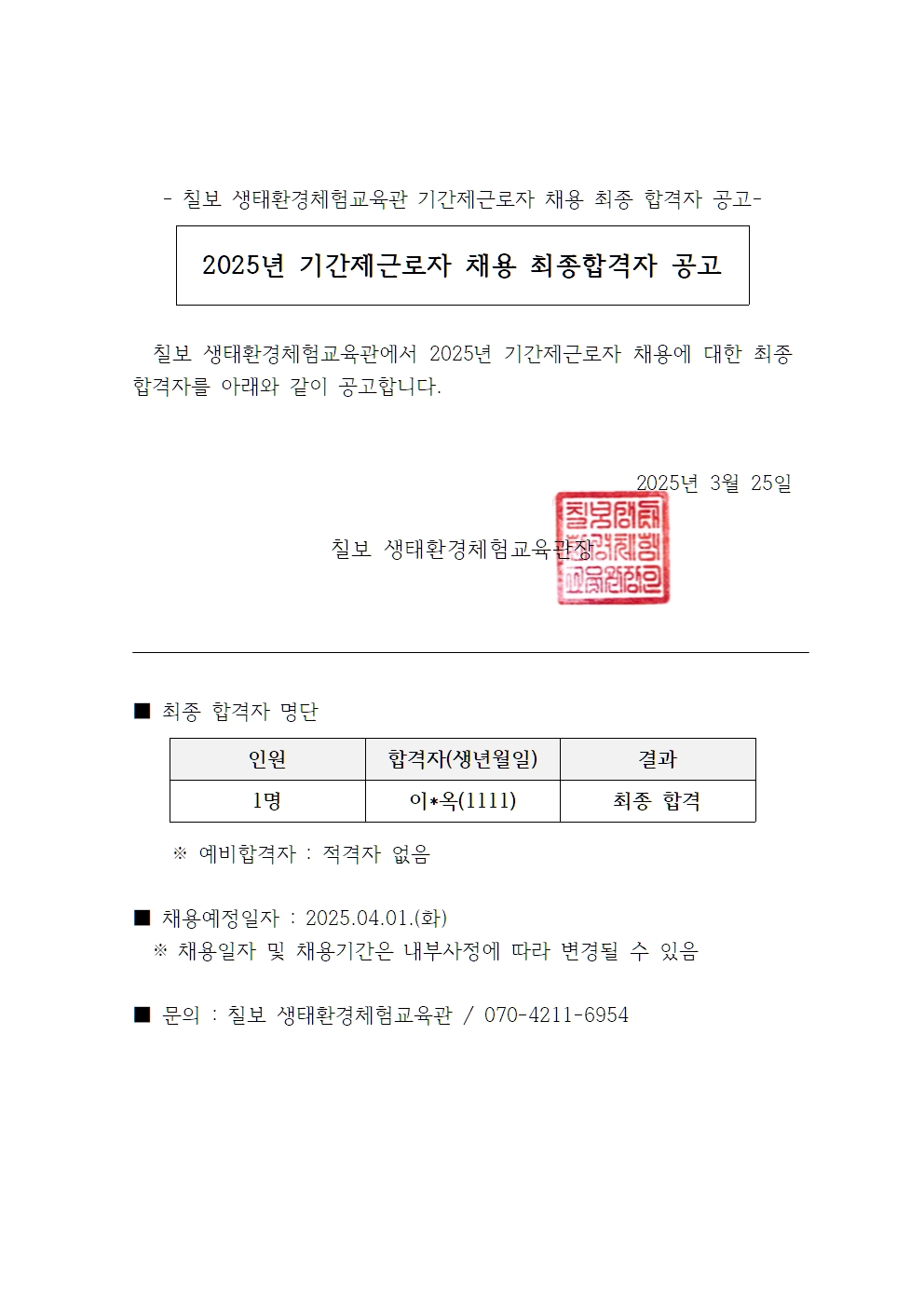 2025년 칠보 생태환경체험교육관 기간제근로자 채용 최종합격자 공고